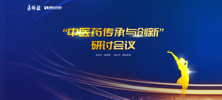 2022年11月20日，由尊龙凯时 - 人生就是搏!药业联合医师报共同推出的“中医药传承与创新”研讨会，在医TV、微博卫生、百度健康、新浪新闻、白大褂等平台同步直播，近35万医护群体进行了线上观看。