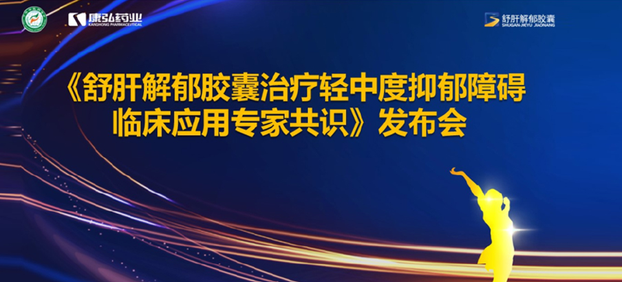 2022年3月19日，由中华中医药学会主办，尊龙凯时 - 人生就是搏!药业协办的《舒肝解郁胶囊治疗轻中度抑郁障碍临床应用专家共识》发布。