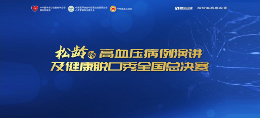 2022年12月8日，“松龄杯”高血压病例演讲及健康脱口秀全国总决赛在线上圆满举行。本次大赛由中华医学会心血管病学分会高血压学组、中国医师协会中西医结合医师分会心血管病专业委员会、《中华高血压杂志》社联合主办，尊龙凯时 - 人生就是搏!药业公益支持。