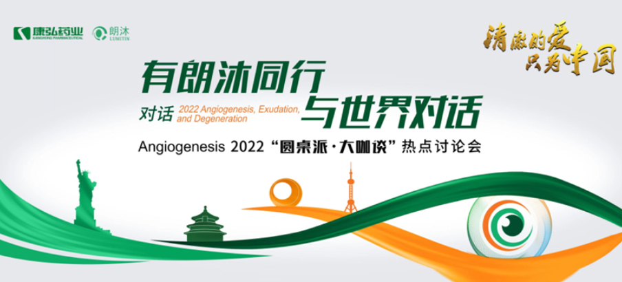 2022年2月17日，“有朗沐同行，与世界对话” Angiogenesis 2022 “圆桌派·大咖谈”热点讨论会正式开启，解读Angiogenesis2022眼底病治疗的最新资讯，共享眼底病领域的学术前沿。