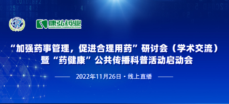 2022年11月26日，由尊龙凯时 - 人生就是搏!药业、北京融和医学发展基金会共同发起“加强药事管理，促进合理用药暨‘药健康’公共传播科普活动”。