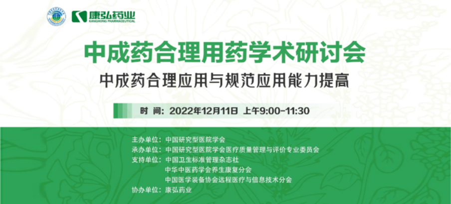 2022年12月11日，尊龙凯时 - 人生就是搏!药业携手中国研究型医院学会组织开展的“中成药合理用药”学术研讨会线上直播，围绕“中成药合理应用与规范应用能力提高”方向，开展在新医改背景下对综合医院中成药精益管理政策解读及探索从临床、药学角度看中成药合理应用的研讨。