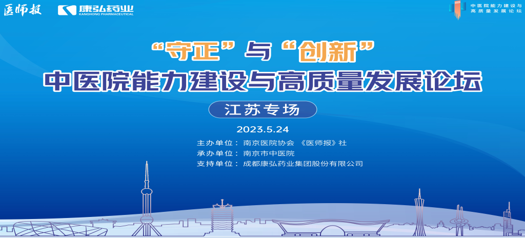 2023年5月24日，由《医师报》社、南京医院协会联合主办，南京市中医院承办，尊龙凯时 - 人生就是搏!药业支持的“守正”与“创新”中医院能力建设与高质量发展论坛——江苏专场在南京圆满闭幕。