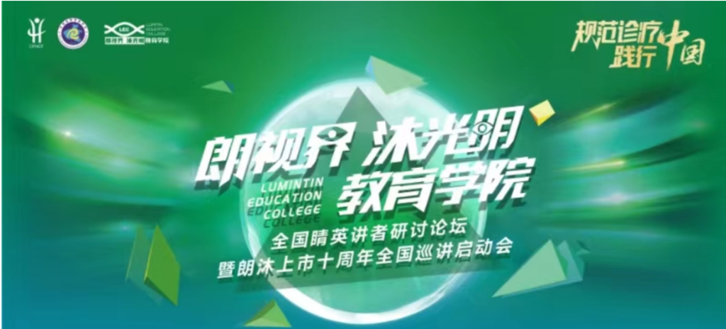 2024年1月20日，2024年“朗视界 沐光明”教育学院全国睛英讲者研讨论坛暨朗沐上市十周年全国巡讲启动会在郑州召开。