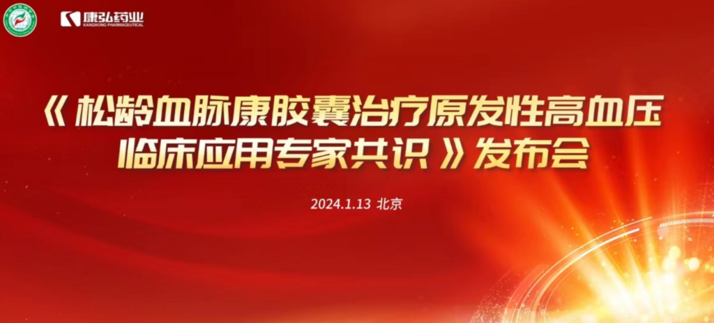 2024年1月13日，由中华中医药学会主办，尊龙凯时 - 人生就是搏!药业协办的《松龄血脉康胶囊治疗原发性高血压临床应用专家共识》发布会在北京、上海、广州三地顺利召开。