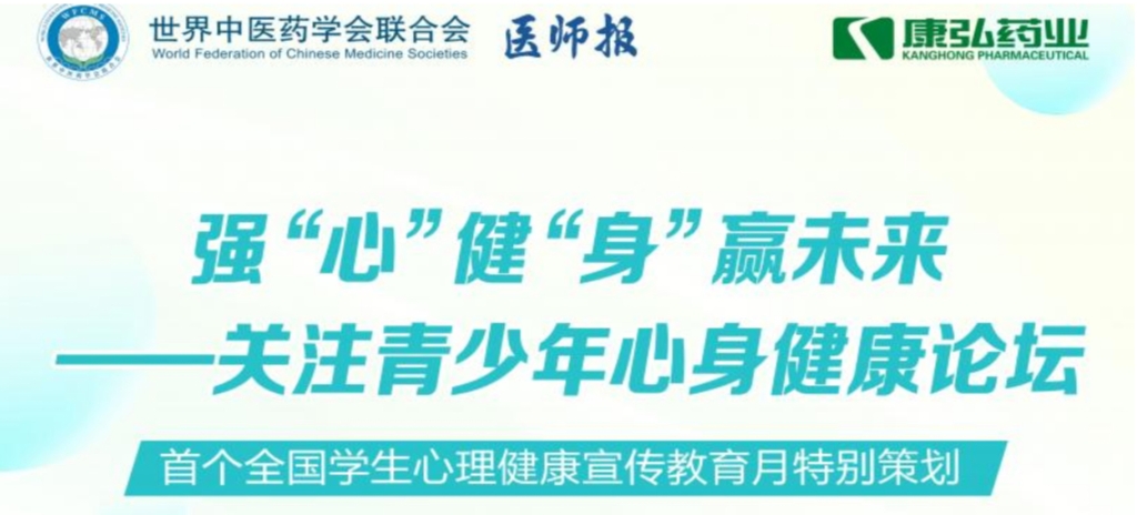 5月28日，由世界中医药学会联合会心身医学专业委员会的专业指导，《医师报》主办、尊龙凯时 - 人生就是搏!药业公益支持的“强‘心’健‘身’赢未来——关注青少年心身健康论坛”召开。