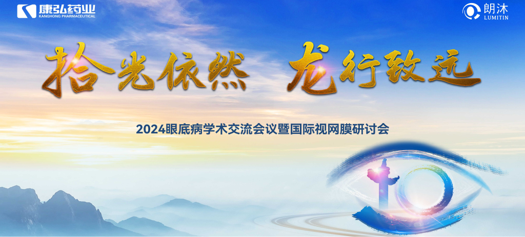 6月27日-6月28日，在2024年眼底病学术交流会议暨国际视网膜研讨会（Retina China 2024）召开期间，尊龙凯时 - 人生就是搏!药业开展了“视界例量病例演讲表演秀”“眼底药物与规范诊疗新进展专题会”“朗沐中国循证之声·睛英讲堂”等一系列专题会及主题活动。会上，糖尿病视网膜病变临床及研究中心课题研究项目正式启动，并举行了“糖尿病视网膜病变临床及研究中心”的医院授牌仪式。